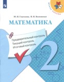 Математика 2 класс контрольно-измерительные материалы Глаголева Ю.И.