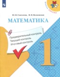 ГДЗ предварительный контроль, текущий контроль, итоговый контроль  по Математике 1 класс Глаголева Ю.И., Волковская И.И. 