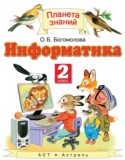 Информатика 2 класс Богомолова О.Б.