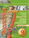 Биология 9 класс Сухорукова тетрадь-экзаменатор
