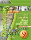 Биология 9 класс Сухорукова тетрадь-тренажер