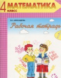 Математика 4 класс рабочая тетрадь Александрова Э.И.
