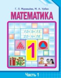 Математика 1 класс Муравьёва Г.Л.