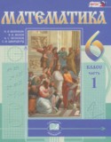 Математика 6 класс Виленкин Н.Я. (2017)