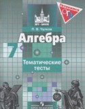 Алгебра 7 класс тематические тесты Чулков П.В.
