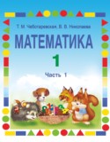 Математика 1 класс Чеботаревская Т.М.
