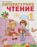 Литературное чтение 1 класс Лазарева В.А.