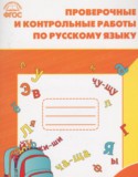 Русский язык 1 класс проверочные и контрольные работы Максимова Т.Н.
