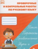 Русский язык 2 класс проверочные и контрольные работы Максимова Т.Н.