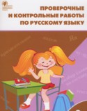 Русский язык 3 класс проверочные и контрольные работы Максимова Т.Н.