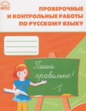 Русский язык 4 класс проверочные и контрольные работы Максимова Т.Н.