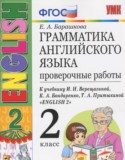 Английский язык 2 класс проверочные работы Барашкова Е.А. (к учебнику Верещагиной)