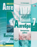 Алгебра 7 класс контрольные работы Александрова Л.А.