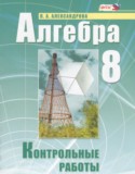 Алгебра 8 класс контрольные работы Александрова Л.А. (базовый уровень)
