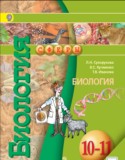 Биология 10-11 класс Сухорукова