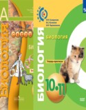 Биология 10-11 класс Сухорукова тетрадь-практикум