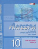 Алгебра 10 класс контрольные работы Глизбург В.И. (базовый и углубленный уровень)