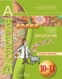 Биология 10-11 класс Сухорукова тетрадь-тренажер