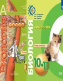 Биология 10-11 класс Сухорукова тетрадь-экзаменатор