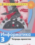 Информатика 3 класс тетрадь проектов Рудченко Т.А.