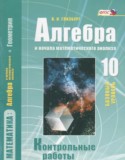Алгебра 10 класс контрольные работы Глизбург В.И.(базовый уровень)
