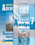 Алгебра 7 класс самостоятельные работы Александрова Л.А.