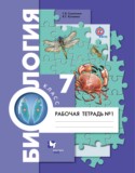 Биология 7 класс  Суматохин Кучменко тетрадь (к Константинову)