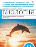 Биология 8 класс Липатникова Сонин тетрадь для лабораторных работ и самостоятельных упражнений