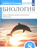 Биология 8 класс Сонин Захаров тетрадь