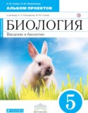 Биология 5 класс Сонин Пшеничная альбом проектов