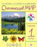 Окружающий мир 1 класс Саплина