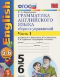 Английский язык 5-6 класс сборник упражнений Барашкова Е.А. (к учебнику Биболетовой)
