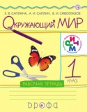Окружающий мир 1 класс Саплина Саплин тетрадь