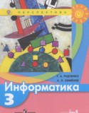 Информатика 3 класс Рудченко Т.А.