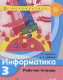 Информатика 3 класс рабочая тетрадь Рудченко Т.А.
