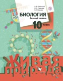 Биология 10 класс базовый уровень Каменский Сарычева Исакова