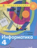 Информатика 4 класс Рудченко Семёнов (Перспектива)