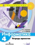 Информатика 4 класс Рудченко тетрадь проектов (Перспектива)