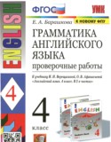 Английский язык 4 класс проверочные работы Барашкова Е.А. (к учебнику Верещагиной)