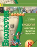 Биология 8 класс Сухорукова Кумченко