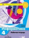 Информатика 4 класс Рудченко Семёнов рабочая тетрадь (Перспектива)