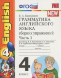 Английский язык 4 класс  сборник упражнений Барашкова Е.А. (к учебнику Биболетовой)
