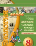 Биология 8 класс Сухорукова тетрадь-практикум