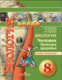 Биология 8 класс Сухорукова тетрадь-экзаменатор