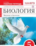 Биология 5 класс Сонин рабочая тетрадь (Сфера жизни)