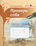 Русский язык 7 класс рабочая тетрадь Проверь себя Прохватилина Л.В.