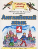 Английский язык 4 класс Горячева Н.Ю.