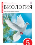 Биология 5 класс Сонин Плешаков (Cфера жизни)