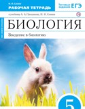 Биология 5 класс Н.И. Сонин рабочая тетрадь (Живой организм)
