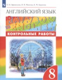 Английский язык 8 класс контрольные работы Rainbow Афанасьева О.В.